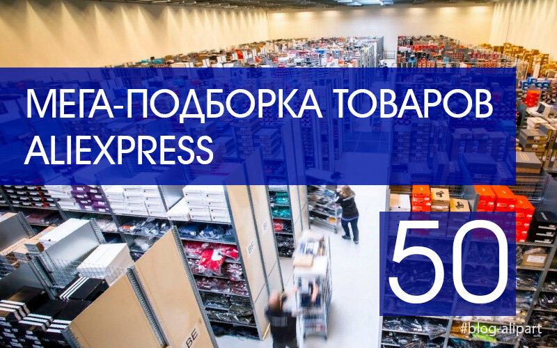 Подборка товаров. ALIEXPRESS 50%.