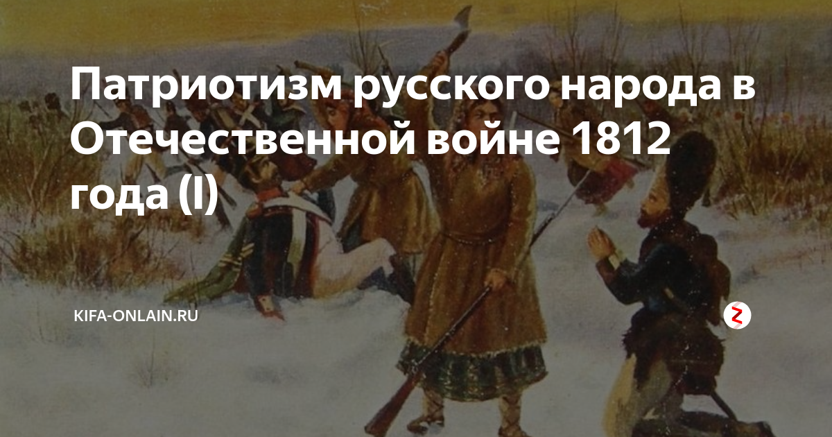 Патриотизм Отечественной войны 1812 года. Патриотизм русского народа в войне 1812 года. Патриотизм россиян в Отечественной войне 1812.