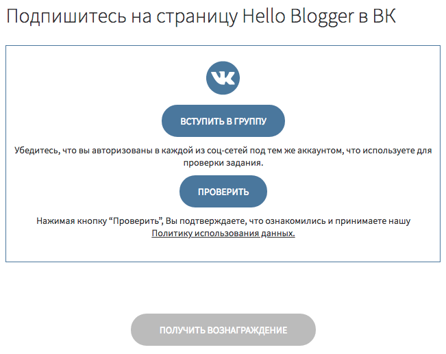 Пользователь выполняет задание и получает желаемое. Сервис проверяет, пройден ли квест, и дает доступ к закрытому контенту