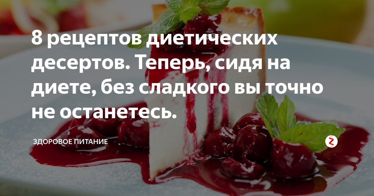 Диетические десерты – вкусных рецептов с фото, простые рецепты диетических десертов