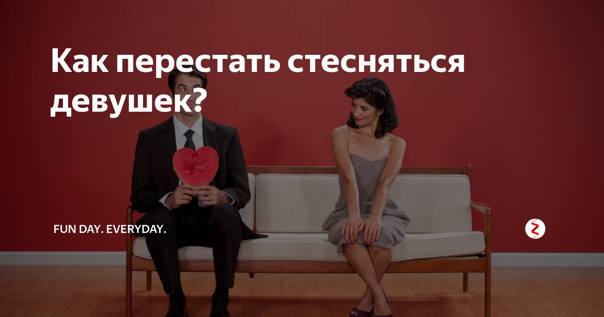 Как перестать стесняться. Как перестать стесняться девушек. Как перестать стесняться с девочками. Перестать стесняться людей.