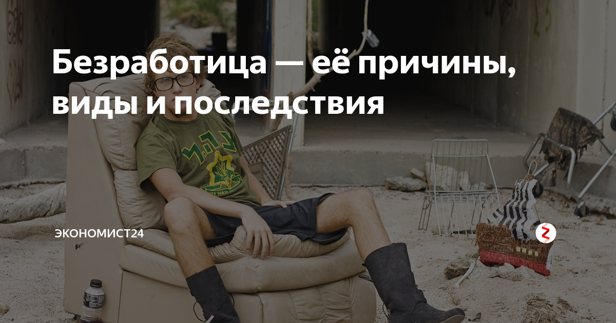 Безработица — её причины, виды и последствия | EcoGroup | Дзен