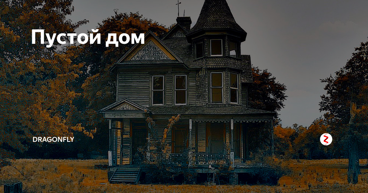 Тихий шорох. Пустой дом. Дом пустой дом пустой дом пустой. Пустой дом Liova