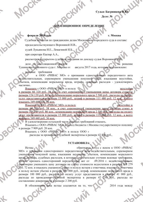  Застройщик: ООО «РИВАС МО». Объект: ЖК «Мортонград Путилково». Просрочка: 79 дней. Взыскано: 741 130,72руб. Особенность: взыскание стоимости устранения недостатков при одностороннем акте.-2