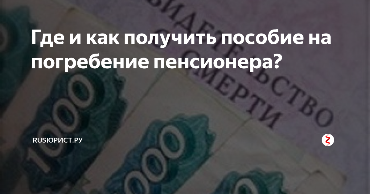 Где получить пособие пенсионерам. Пособие на погребение. Социальное пособие на погребение. Пособие на погребение пенсионера. Деньги на погребение.