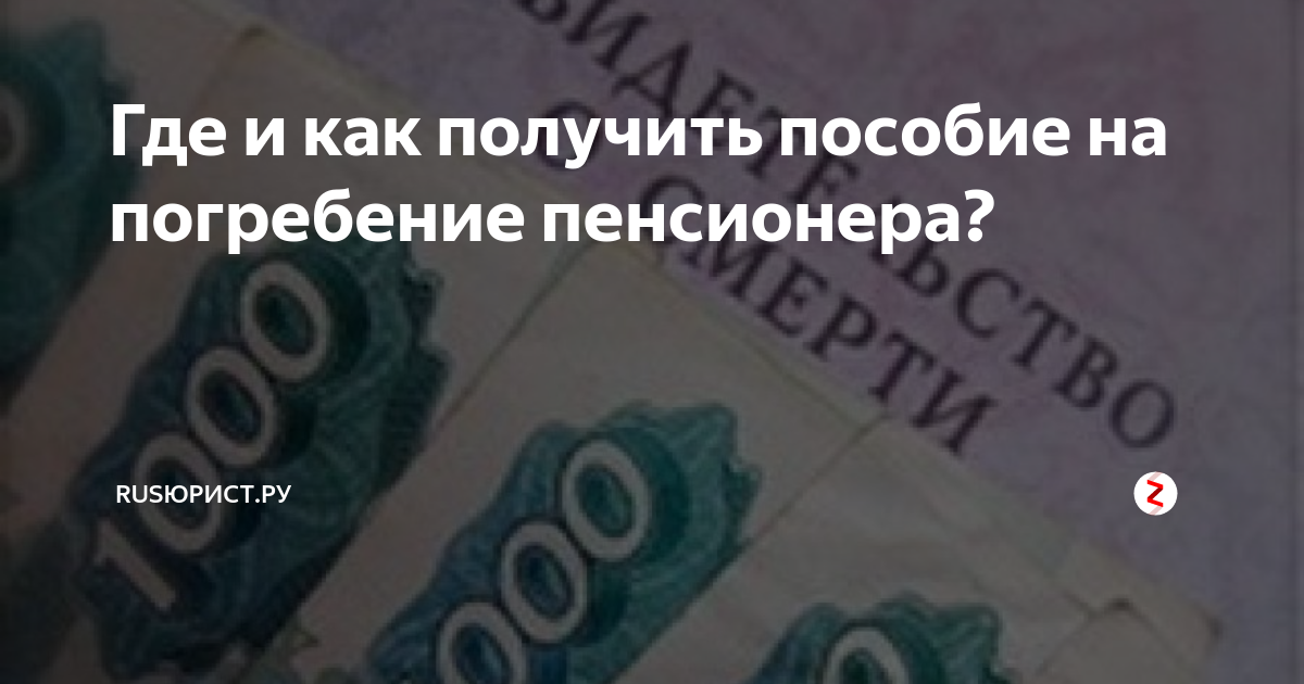 Выплата пособия на погребение пенсионера. Пособие на погребение. Социальное пособие на погребение. Пособие на погребение пенсионера. Деньги на погребение.