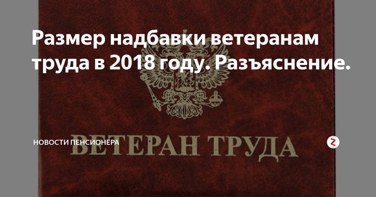 Есть ли доплата к пенсии за звание ветеран труда?. Ветеран труда получает надбавку сколько. Приказ на ветеран труда доплата. Отменили ли доплата к пенсии ветерану труда в Нижегородской.