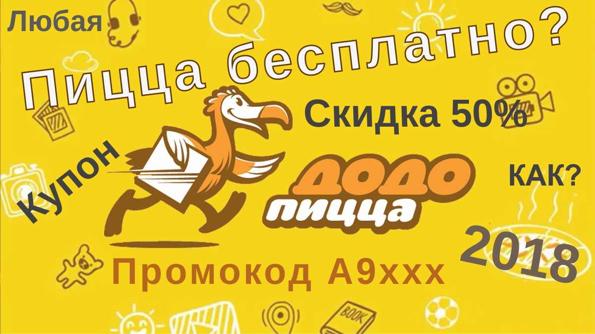 Пин додо сайт. Купоны Додо пицца. Промокоды и скидки Додо. Додо пицца в Павлово. Додо день рождения.