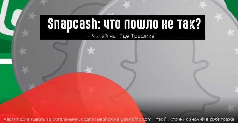  Хей, котаны! Соскучились по новостям от Snapchat? Мы так точно. Тем временем в работе соцсети грядут изменения. Snapchat отключает функцию Snapcash и завершает четырехлетнее партнерство со Square.