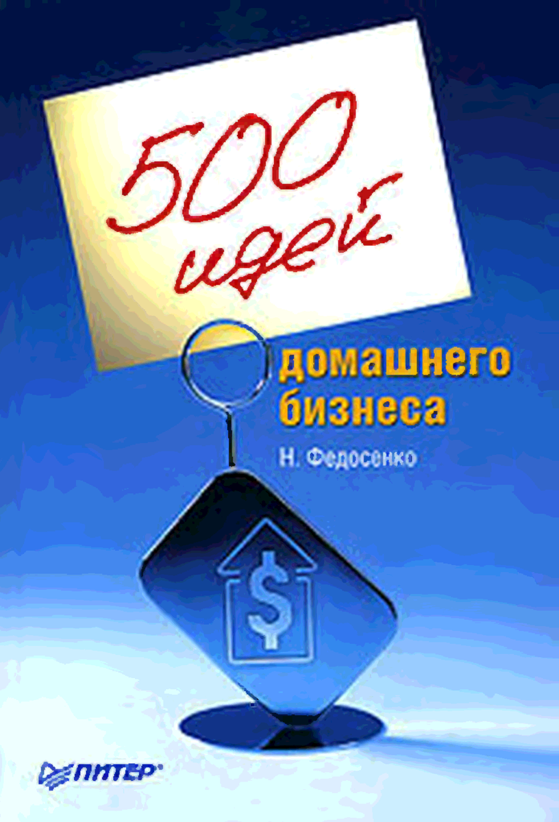 500 идей. 500 Идей домашнего бизнеса. Нелли Федосенко домашний бизнес. Мелочей 500 идея для бизнеса. Н Федосенко 500 идей домашнего бизнеса читать онлайн бесплатно