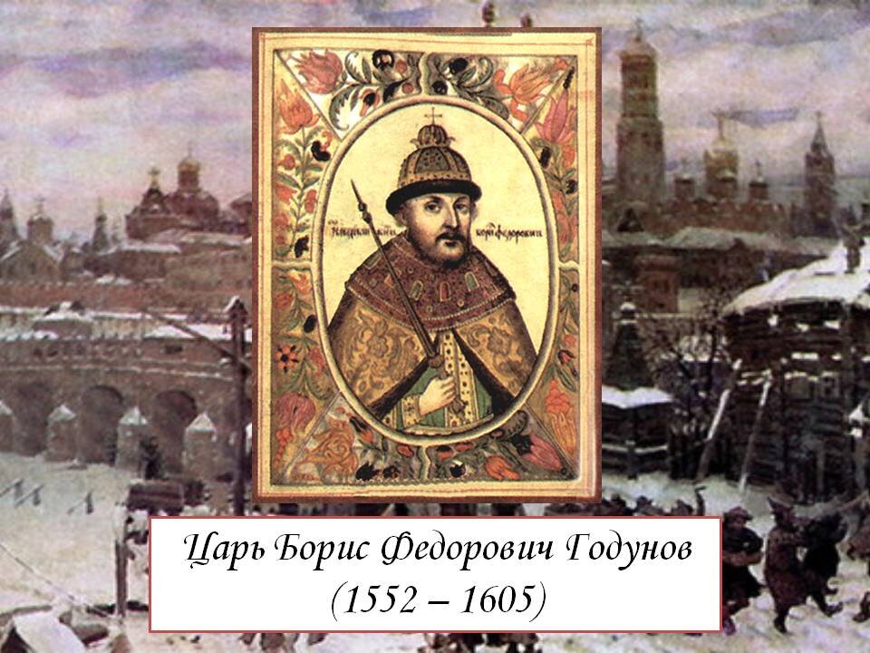 История царя бориса годунова. Борис Годунов (1552 – 1605). Царь Борис Федорович Годунов. Борис Годунов (1552 – 1605) портрет. Царь фёдор Иоаннович царь Борис Годунов.