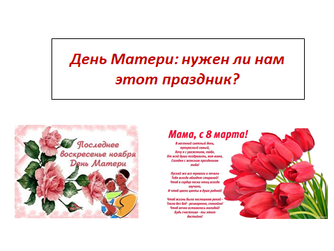 С утра во всех мессенджерах и социальных сетях все  поздравляют друг друга с Днем Матери. В России праздник День матери учреждён в 1998 году. В соответствии с Указом Президента России Б. Н. Ельцина от 30 января 1998 года № 120 «О Дне матери» праздник День матери отмечается в последнее ноябрьское воскресенье. Цель праздника — поддержать традиции бережного отношения к женщине, закрепить семейные устои, особо отметить значение в нашей жизни главного человека — матери. Бесспорно, замечательный праздник, но нужен ли он нам? У нас был и есть замечательный праздник Международный Женский День, который мы празднуем  8 Марта. В этот день весной все поздравляют женщин: мам, бабушек, жён, подруг, дочерей. Не случайно, праздник празднуется весной, когда просыпается природа. А последнее воскресенье ноября, ну как то не для нас этот праздник. Холодно, настроение не весеннее. Может кто – то придерживается другого мнения. Но это моё мнение, а оно у нас свободное. Но именно сегодня хочется рассказать одну историю, связанную с мамой. Они пришли в нашу школу три  года назад, два брата. Один в 8 класс, другой в 3 класс. Позже я узнала, что они сироты: отец погиб во время командировки в Чечню, мать после тяжелой болезни. Опеку над ними взяла семья брата мужа. Прошло три года, младший брат пришел в 6 класс. Как то на уроке обществознания мы проходили тему «Потребности и интересы» и в качестве домашнего задания я задала детям задание написать сочинение на тему: «Моя самая большая мечта». На следующем уроке я попросила детей зачитать свои сочинения. О чем только не мечтали дети: чтобы купили новый телефон, игровую приставку, велосипед и т.д. Ну, вы понимаете потребности одиннадцатилетнего ребенка. Алеша вслух читать не стал и сдал тетрадь для проверки. Когда я открыла его тетрадь, то слезы наполнили мои глаза. Он написал, что самая  большая его мечта, это чтобы когда он утром проснулся, то его мама была бы живая. Я представила его маленькое сердце, которое мечтает ни о телефонах и игровых приставках, а о том, чтобы его мама была живая. Сердце мое сжалось от жалости и невозможности ничем ему помочь.  Мама – это самое чудесное, что у нас есть. Мы должны быть благодарны ей только за то, что она дала нам жизнь. А уж сколько бессонных ночей она проводила у наших кроватей, когда мы болели. Теперь кода мы стали взрослыми и сильными, поблагодарим наших мам за их любовь и терпение!
И неважно 8 Марта, или в последнее воскресенье ноября! Просто позвоним им и поблагодарим за то, что они есть. И давайте делать это не только в праздники.



