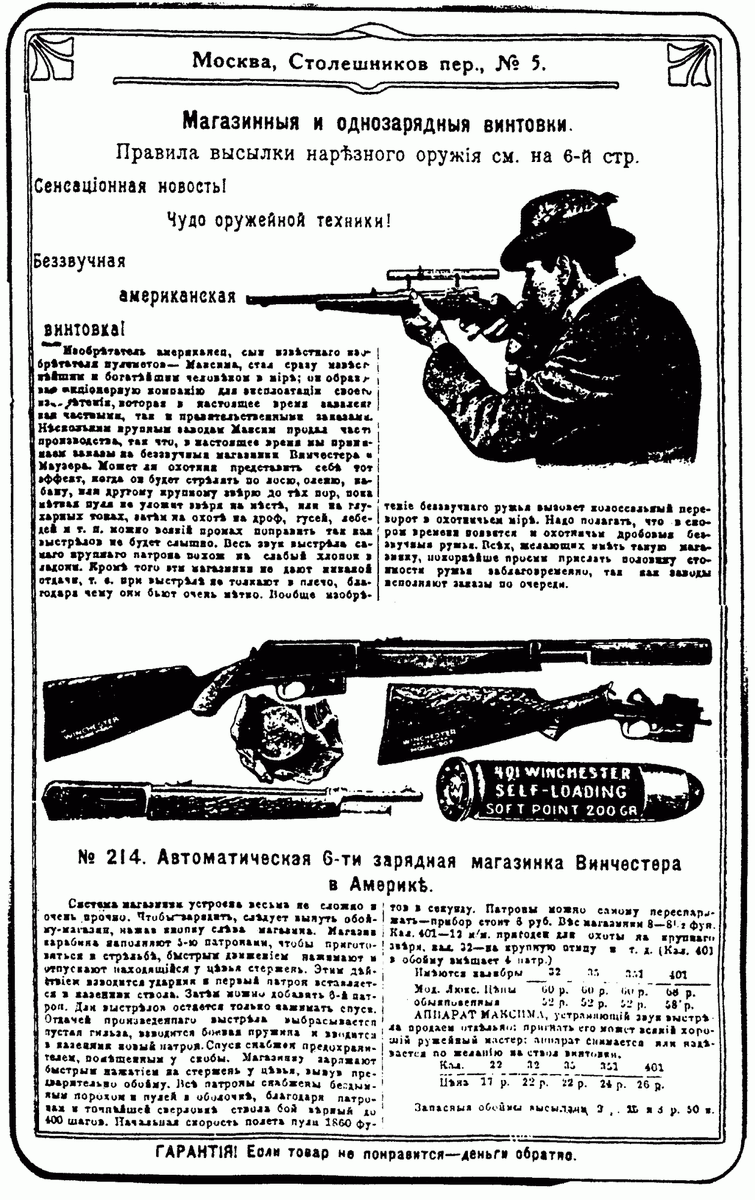 Реклама карабинов Винчестер из дореволюционной России.