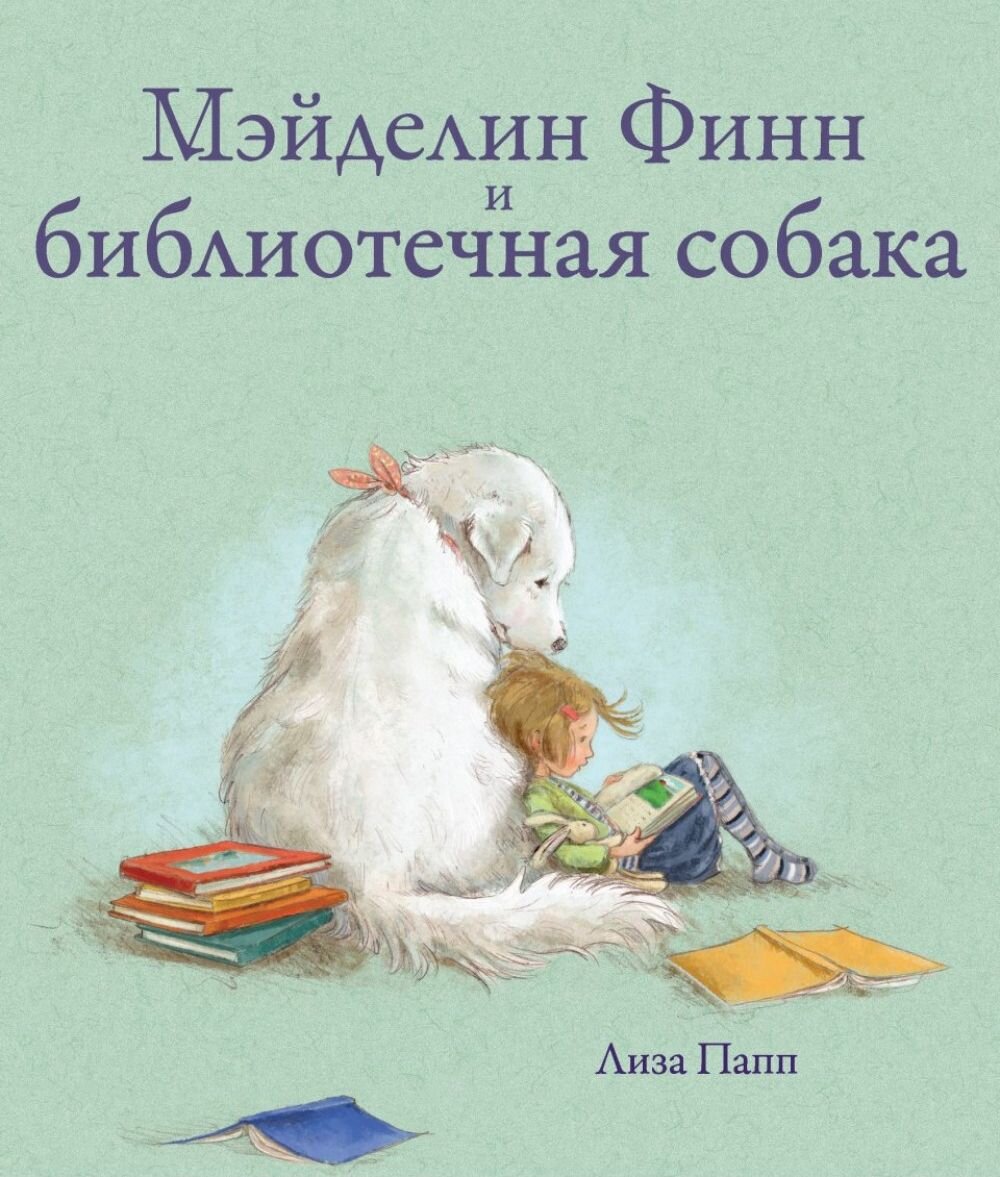 Как собаки учат детей читать | Книги и собаки | Дзен