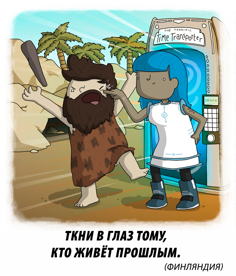 Смысл простой: жизнь проходит здесь и сейчас, цените каждый день. 