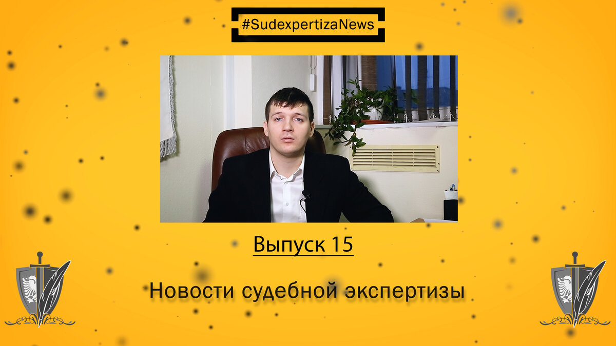 #SudexpertizaNews #НовостиСудэкспертизы