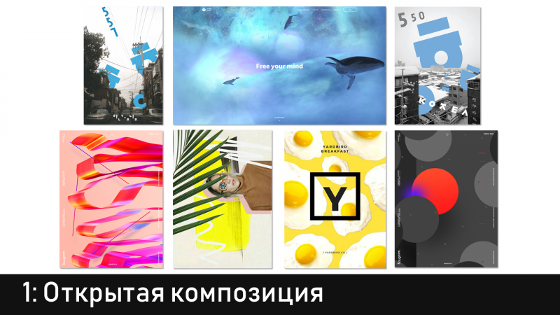 Тренд «Открытая композиция»