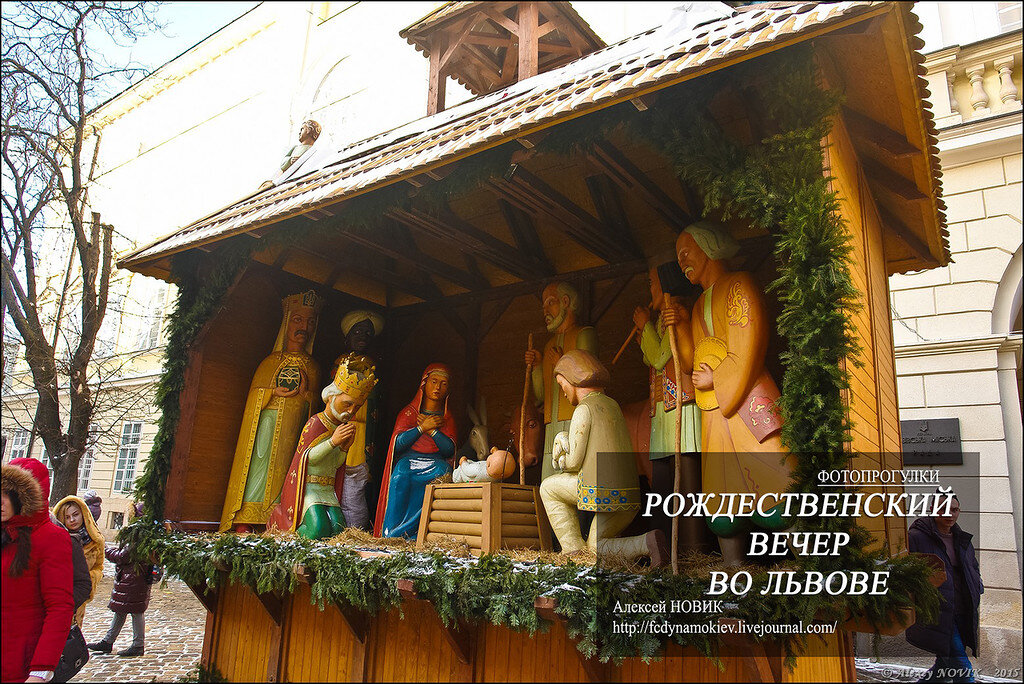  Рождество- добрый и семейный праздник..А на Украине он еще и очень колоритный..Со своими традициями.обрядами и колоритом
Рождество во Львове- это двойной праздник..
Жаль что я был только в предрождественский день и вечер...Но магию Львовского Рождества я ощутил


