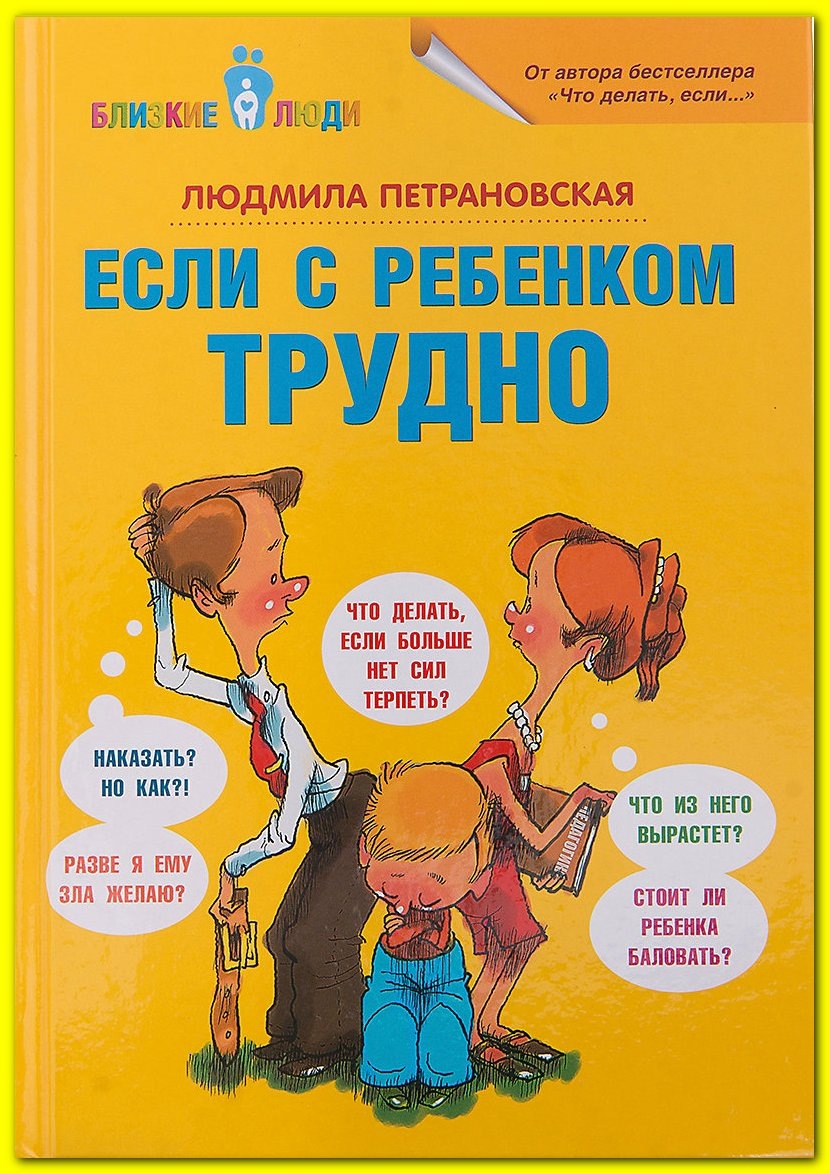  Людмила Петрановская "Если с ребенком трудно"