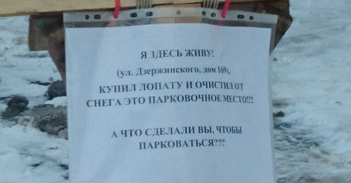 Пациенту не понять, что для расчищенной парковки нужно не брать лопату и запрещать другим парковаться, а коллективно жаловаться в местную администрацию. (фото: autogrodno.by)