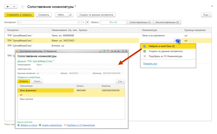 Автоматический подбор вариантов сопоставления номенклатуры