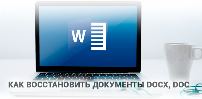 Как восстановить документы DOCX, DOC Microsoft Word