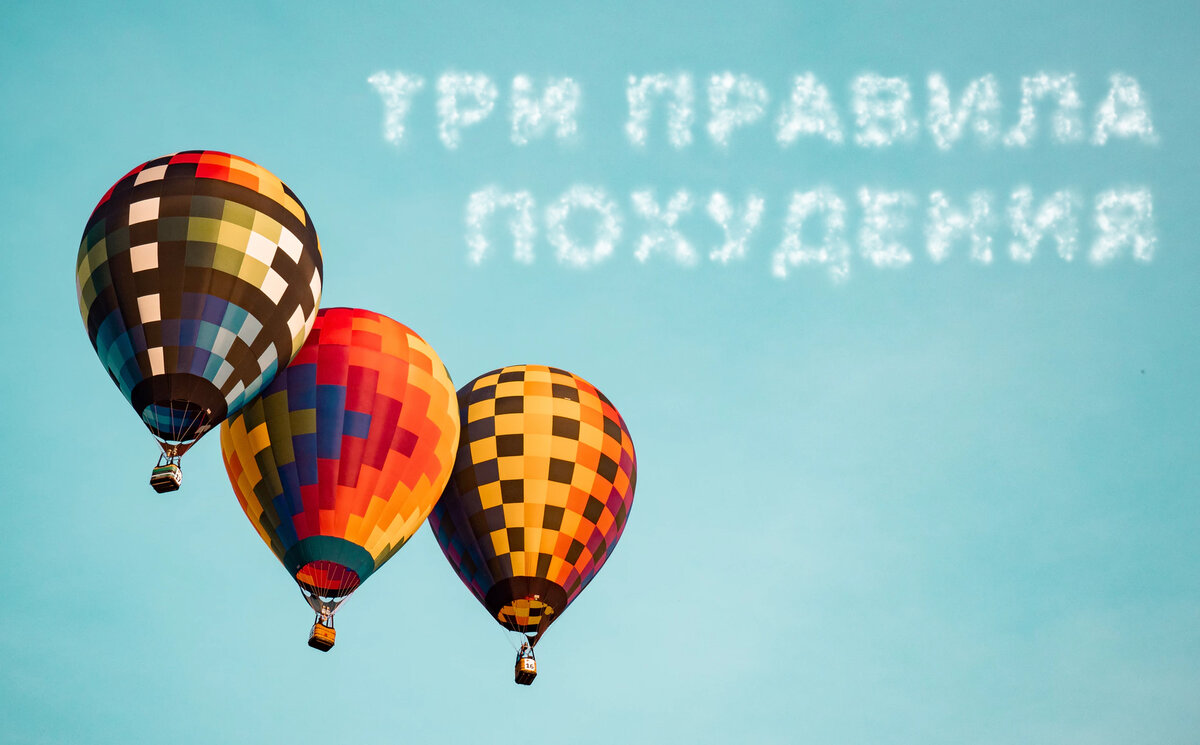 Три правила для похудения