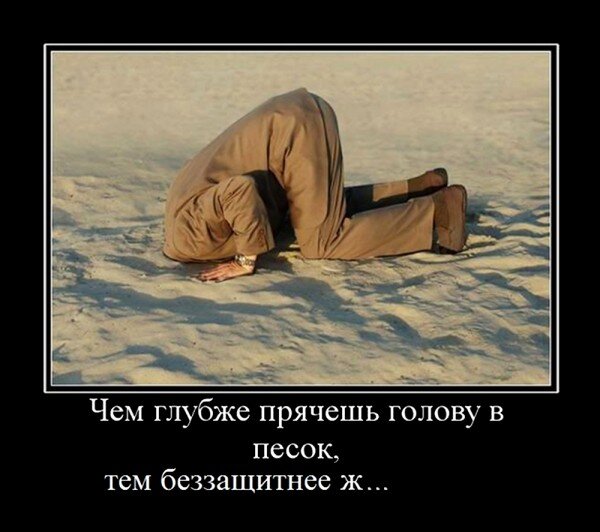 Чем глубже прячешь голову в песок...