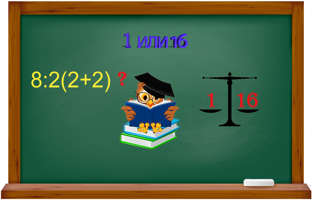 так все-таки 1 или 16? что вы думаете по этому поводу? Пишите свои варианты в комментариях