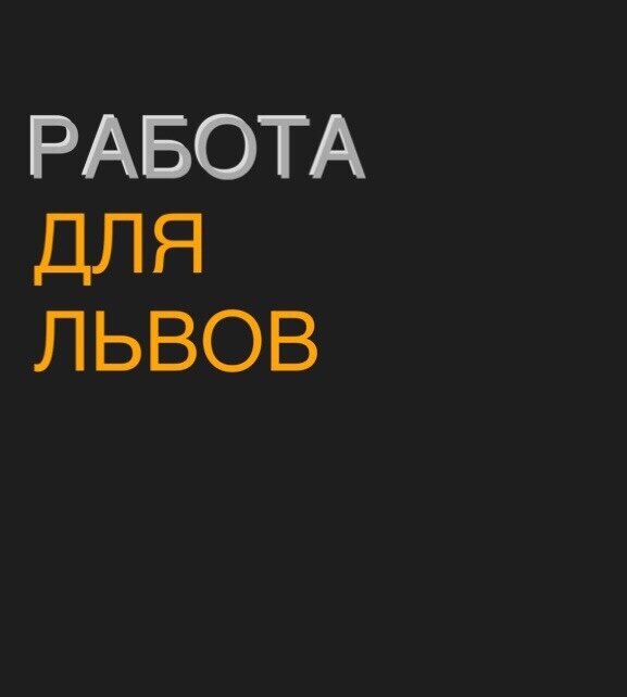 Работа для львов