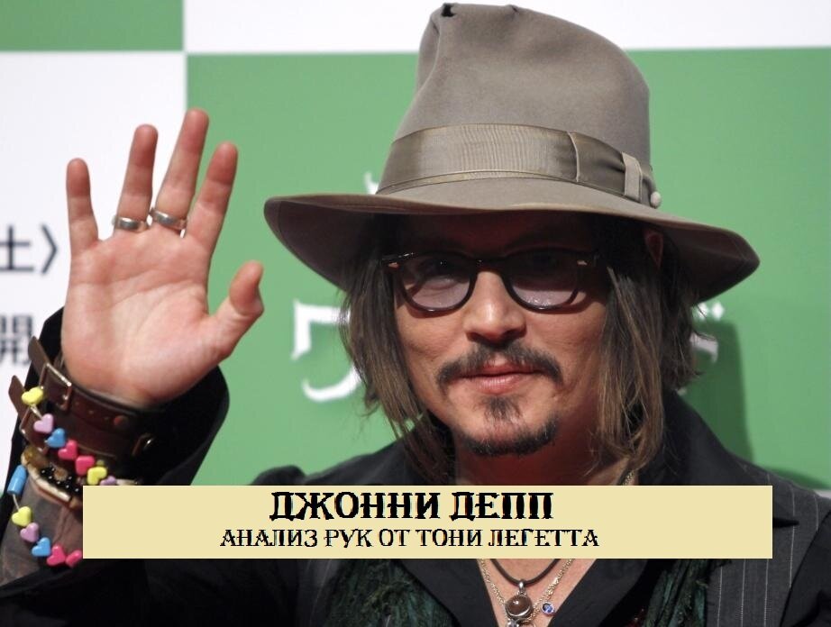 Анализ рук актёра Джонни Деппа