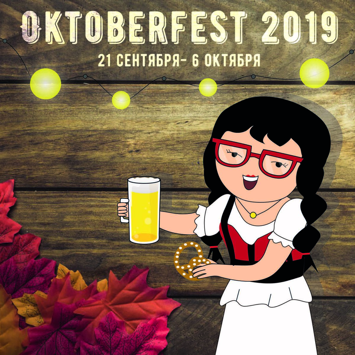 Октоберфест 2019, Мюнхен.