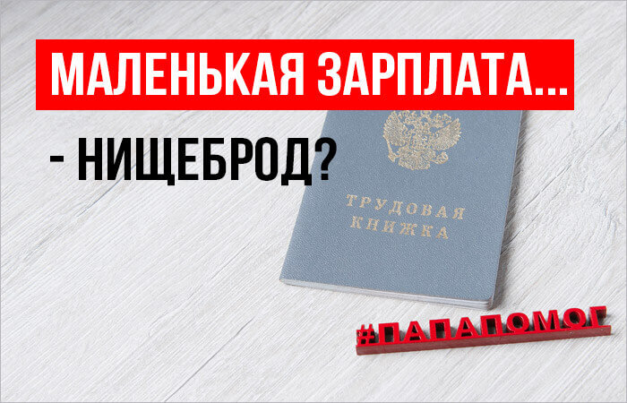 Нищеброд — это образ мышления, а не размер дохода!