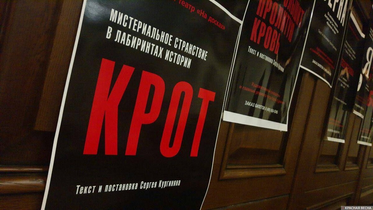 Спектакль «Крот». Афиша ©ИА Красная Весна