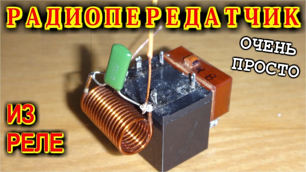 Радиопередатчик на одном реле
