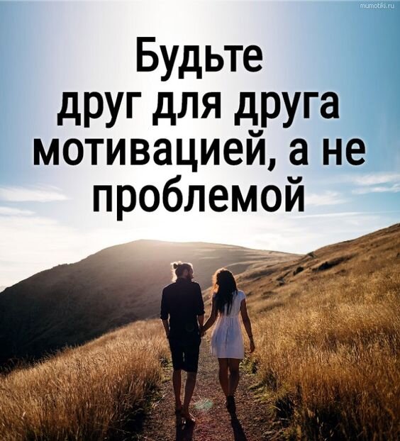 https://mumotiki.ru/budte-drug-dlya-druga-motivaciey-a-ne-problemoy