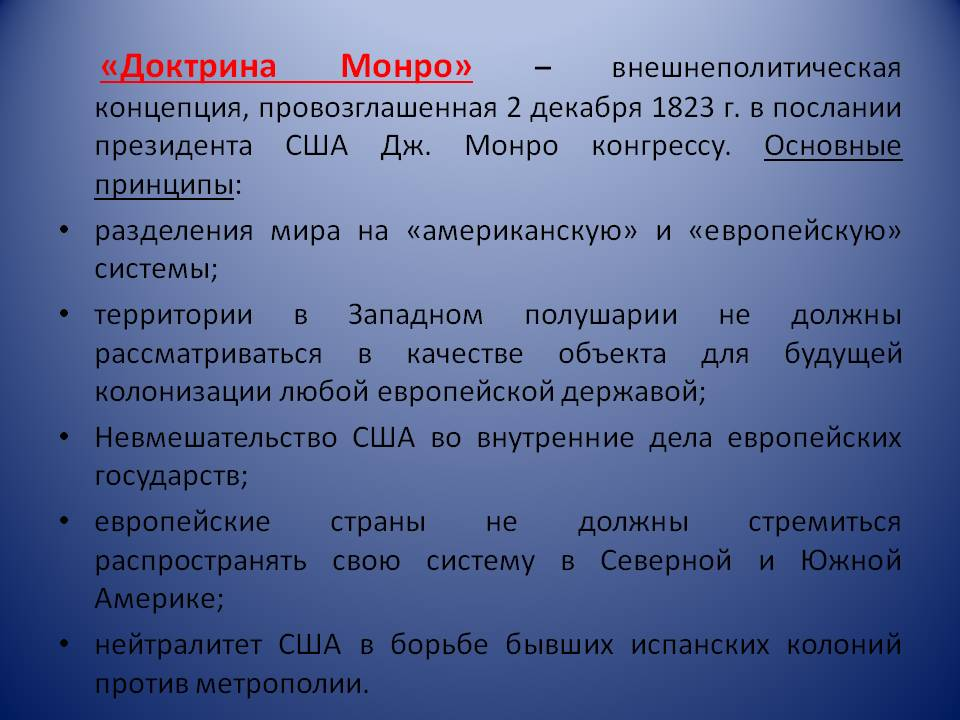 Доктрина что это простыми словами. 1823 Доктрина Монро. Принципы доктрины Монро. Доктрина Монро кратко. Доктрина Монро это в истории.