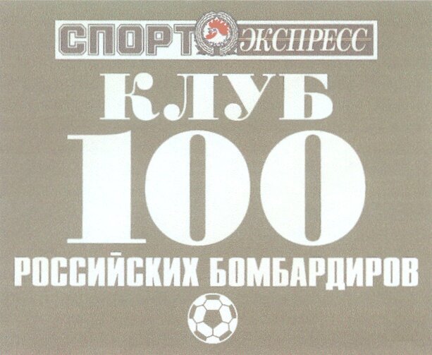 Клуб российских бомбардиров по футболу. Клуб 100 бомбардиров. 100 Российских бомбардиров по футболу. Клуб 100 российских бомбардиров. Клуб 100 российских бомбардиров логотип.