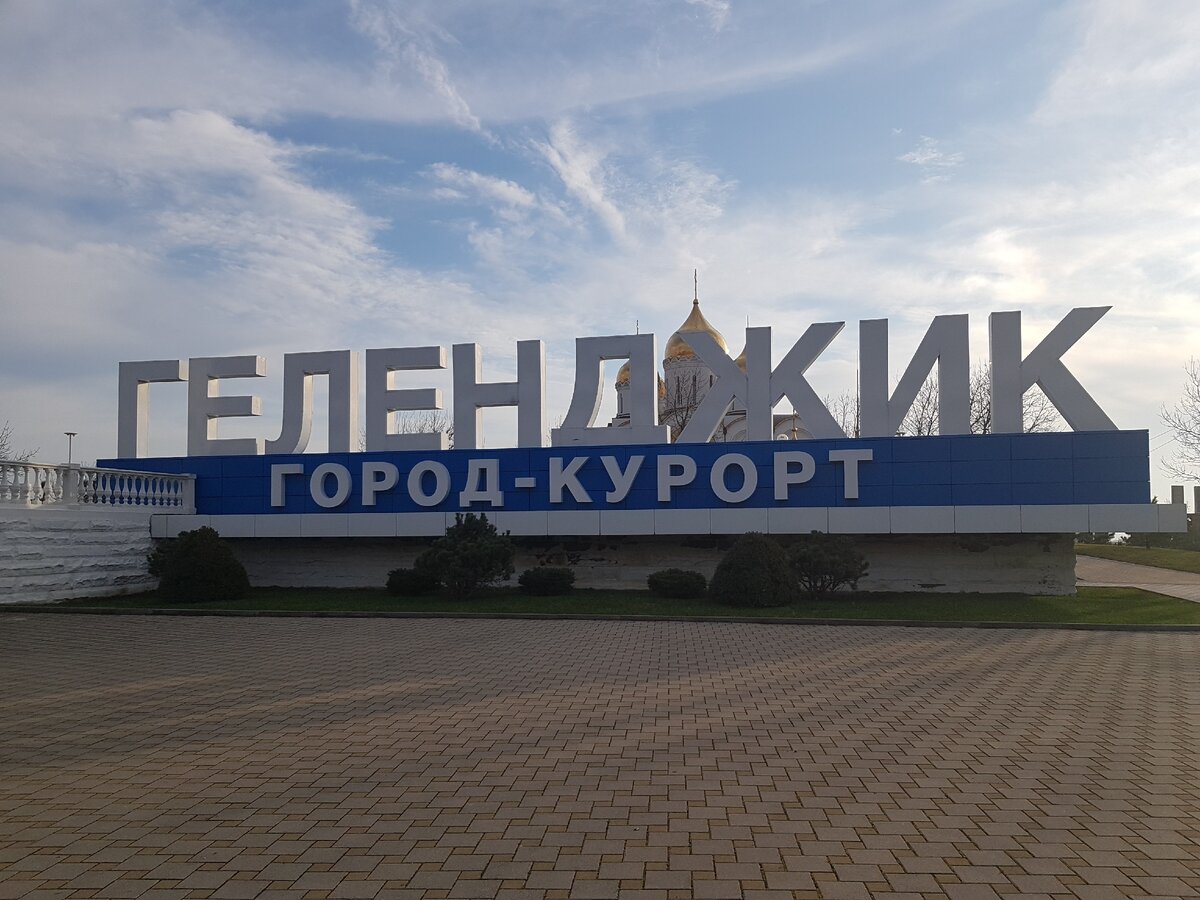 геленджик город курорт