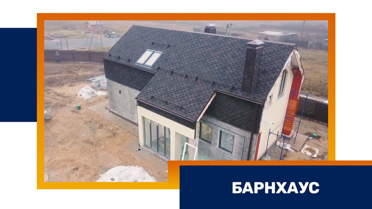 На строительной площадке объекта подробно можно рассмотреть уже построенный Барнхаус. 