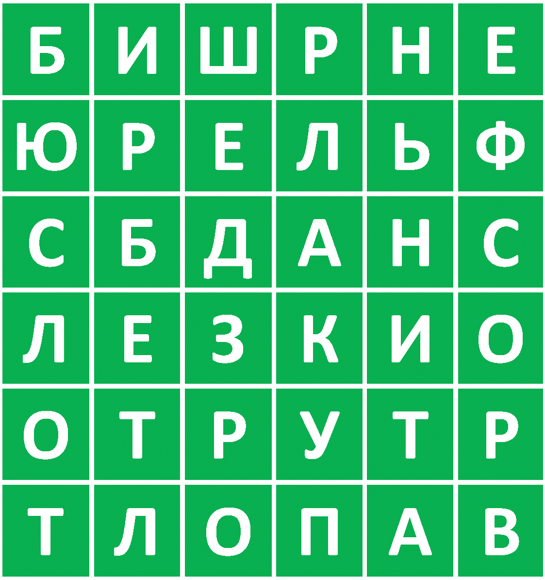 Подсказка: слово состоит из 10 букв 