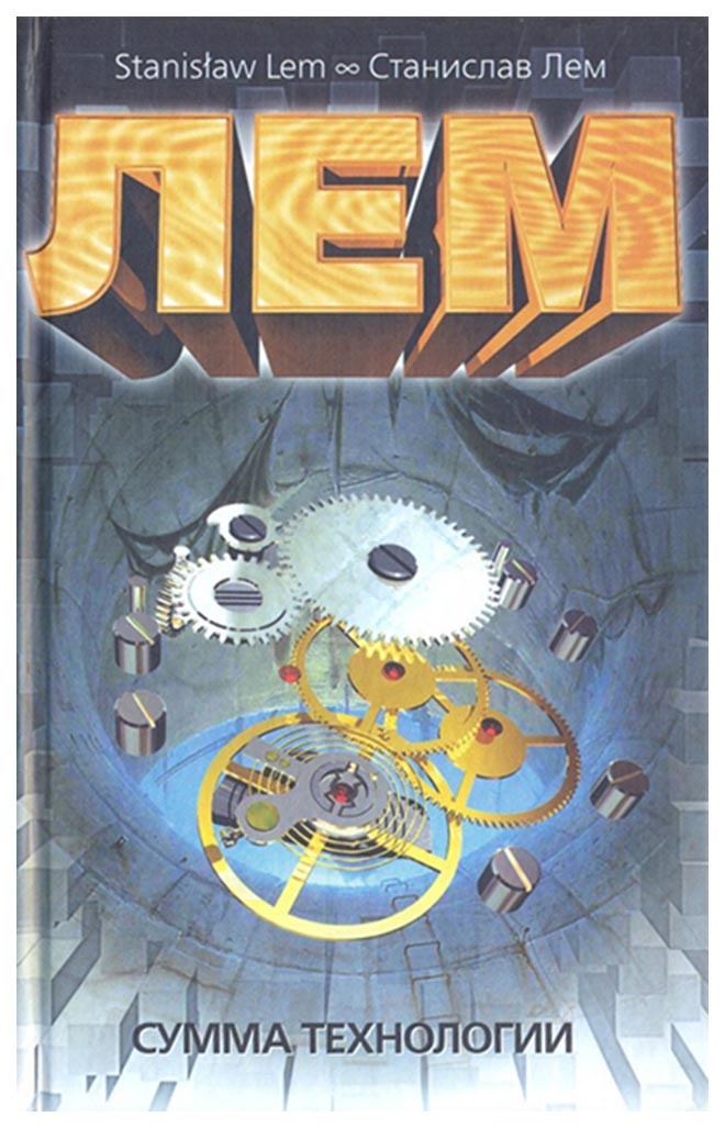 читай Лем Станислав Самуилович, "Сумма технологии", 1963г.