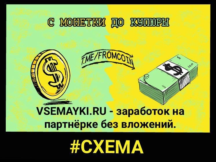 Рабочие схемы заработка