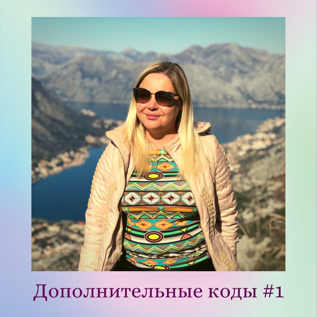 ПРО ДОП.КОДЫ

💫Всем отличного настроения.
Сегодня хочу поговорить кратко о дополнительных кодах, с помощью которых создаётся всем известная психоматрица. Но к сожалению, мало кто уделяет им должное внимание, а зря!

Дополнительные коды, они же нумерологические натальные числа, несут в себе особую информацию - задают основные темы развития личности во всех сферах на определённых этапах жизни. 

Часто рассматривается всего лишь число судьбы, а ведь оно не число вовсе🤷‍♀️, а цифра, входящая в состав числа. 

Например, ЧС 5 может достигаться различными комбинациями - 145/235/325/415 и у каждой, на базе пятёрки будут разные темы. Как говорится, все ОК, но есть нюанс😉. 
Именно поэтому я, как Баба Яга, буду всегда против любых трансформаций матрицы. Для меня всегда приорететен следующий алгоритм: 
Дата рождения➡️доп.коды➡️матрица

На полное описание каждого кода нужно написать, как минимум, 3 поста. Такой задачи у меня нет. А вот основные фишки на примерах - это будет. 

Пока общий ликбез. Коды бывают: 
🔸️ Личностные, идеологические - 101/123/134/145/156/167/178/189 
Тысячный - 1910
🔸️ Социальные, чувственные -
202/213/224/235/246/257/268/279
Тысячные - 2810/2911
🔸️ Творческие, технические, предприимчивые. 
303/314/325/336/347/358/369
Тысячные - 3710/3811/3912
🔸️ Материальные, власти, безопасности. #РедкиеНоМеткие
404/415/426/437/448/459/
Тысячные - 4610/4711/4812/4913

Продолжение следует ...

#тысячник 
#допкоды
#числосудьбы
