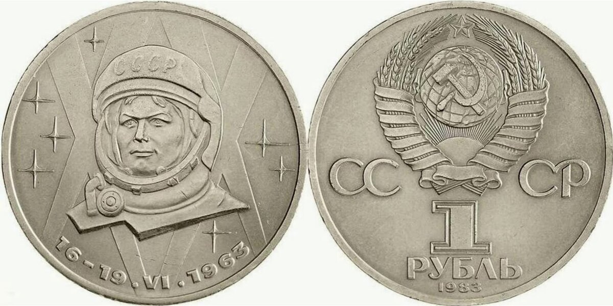 Советский юбилейный рубль 1983 года, посвящённый знаменитому полёту В.В. Терешковой, состоявшемуся 16-19.06.1963 г., о чём говорит соответствующая легенда реверса. Монета отчеканена в медно-никелевом сплаве тиражом в 1945000 экз.