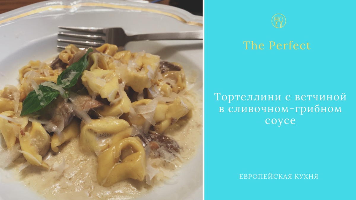 Тортеллини с ветчиной в сливочном-грибном соусе!