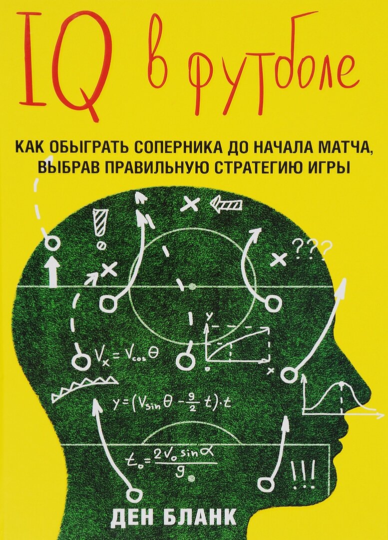 Топ-5 книг о футболе от тренера Академии ЛКС Артура Мустафаева | Группа  компаний ЛКС | Дзен