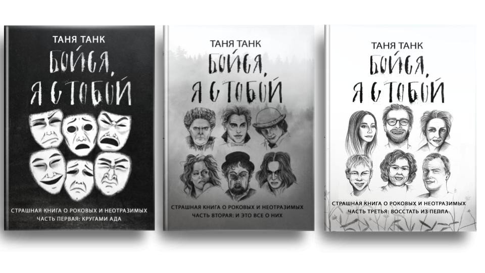 Обложка книг Тани Танк "Бойся я с тобой"