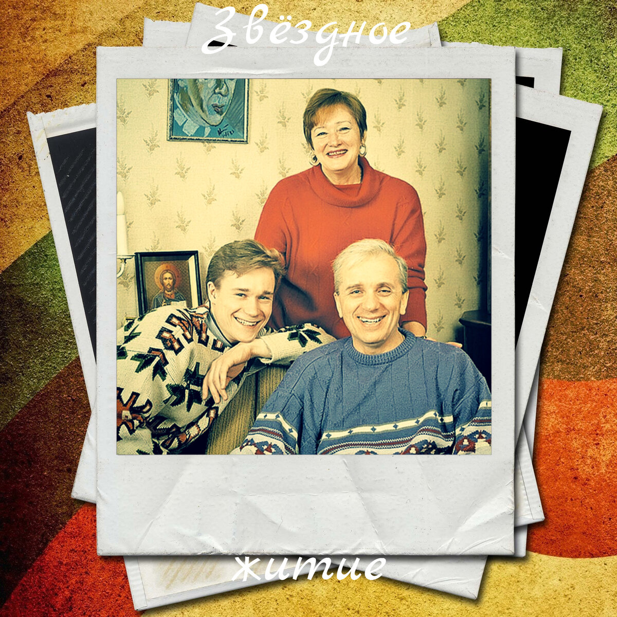 Семья Евгения Стеблова