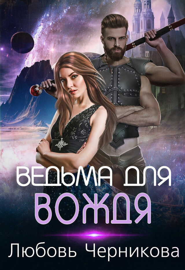 Я — ведьма с Земли. Презренная саите. Бесполезная и даже опасная. Я сумела ужиться со своим даром и организовала Ковен — сообщество в сети, где помогаю таким же бедолажкам, как и я.Однажды мои девочки стали пропадать. Мне удалось выяснить, что их похищают четырехрукие монстры из космоса — хроганы. Раса воинов, у которых нет женщин.Сомнительная честь стать невестой одного из них предоставилась и мне. Да только я не собираюсь сдаваться. Ну и что что кроме четырех рук, у них есть еще одна пикантная особенность...